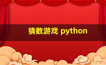 猜数游戏 python